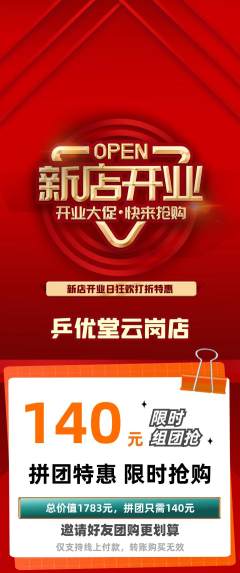乒乓球馆拼团价格阶梯团新店开业活动配图海报