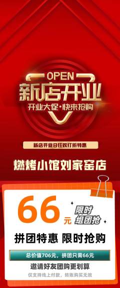 烧烤拼团价格阶梯团新店开业活动配图海报