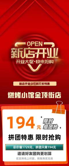 烧烤拼团商品阶梯团新店开业活动配图海报