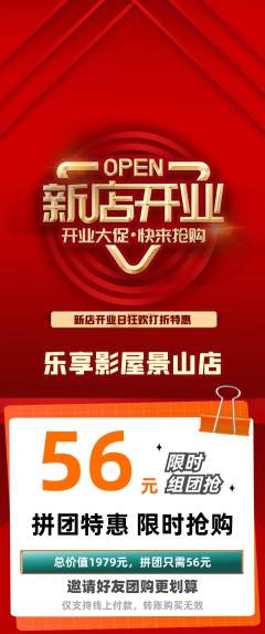 私人影院拼团价格阶梯团新店开业活动配图海报