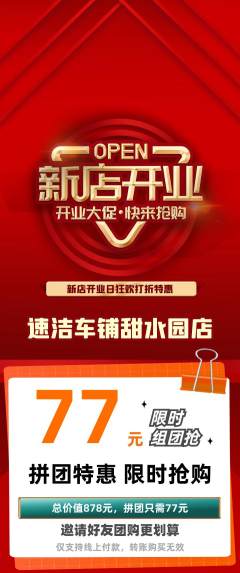 洗车拼团满血版新店开业活动配图海报
