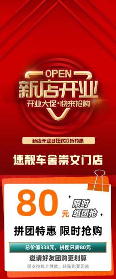 洗车拼团商品阶梯团新店开业活动配图海报