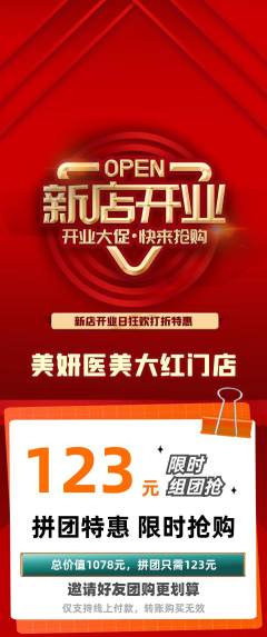 医疗美容拼团价格阶梯团新店开业活动配图海报