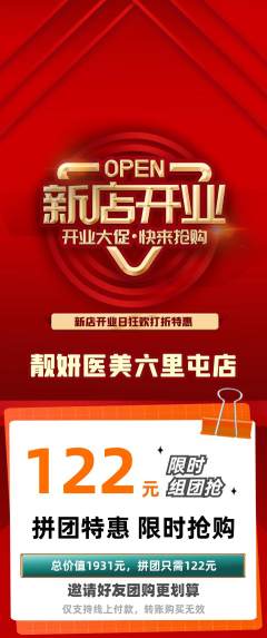 医疗美容拼团商品阶梯团新店开业活动配图海报