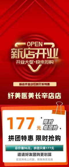 医疗美容拼团无阶梯团新店开业活动配图海报