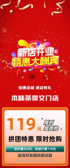 茶馆拼团商品阶梯团新店开业活动配图海报