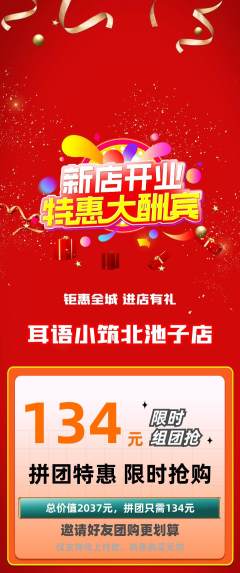 采耳拼团无阶梯团新店开业活动配图海报