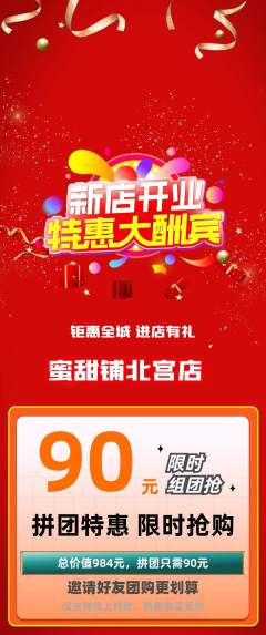 蛋糕甜点拼团满血版新店开业活动配图海报