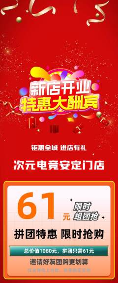 电竞电玩拼团价格阶梯团新店开业活动配图海报