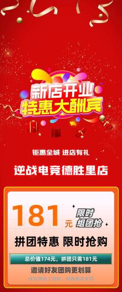 电竞电玩拼团商品阶梯团新店开业活动配图海报