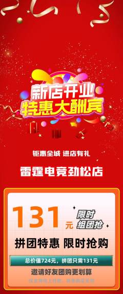 电竞电玩拼团无阶梯团新店开业活动配图海报
