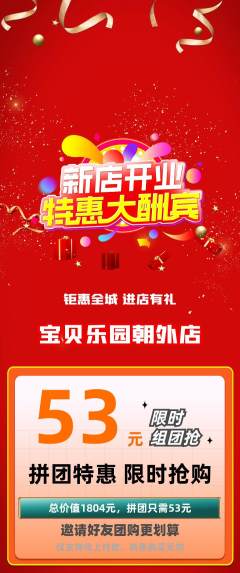 儿童乐园拼团商品阶梯团新店开业活动配图海报