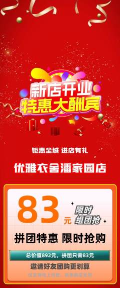 服饰鞋帽拼团商品阶梯团新店开业活动配图海报