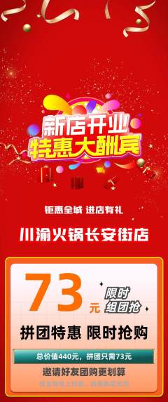 火锅拼团价格阶梯团新店开业活动配图海报
