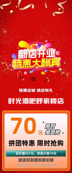 酒吧拼团价格阶梯团新店开业活动配图海报