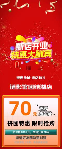 剧本杀拼团价格阶梯团新店开业活动配图海报