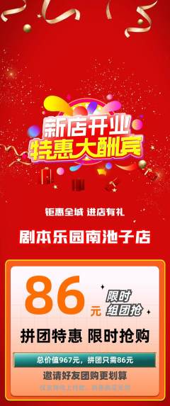 剧本杀拼团商品阶梯团新店开业活动配图海报