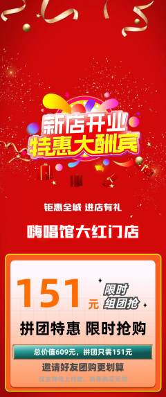 KTV拼团价格阶梯团新店开业活动配图海报