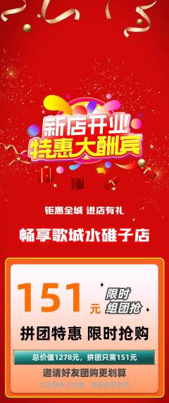 KTV拼团商品阶梯团新店开业活动配图海报