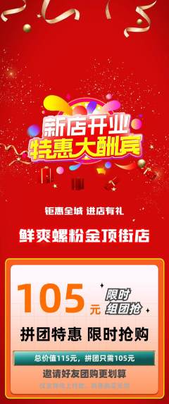螺蛳粉拼团价格阶梯团新店开业活动配图海报