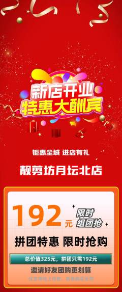 美发拼团价格阶梯团新店开业活动配图海报