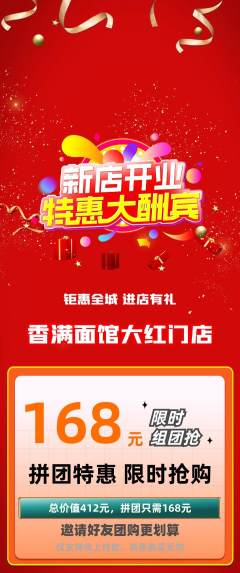 面馆拼团满血版新店开业活动配图海报