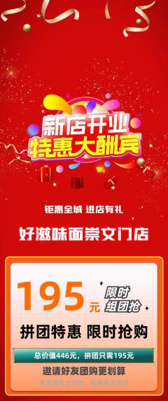 面馆拼团商品阶梯团新店开业活动配图海报