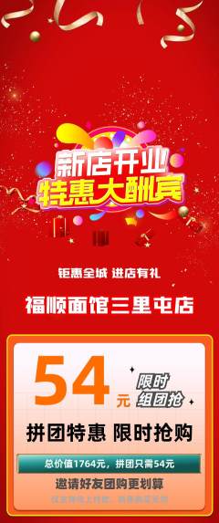 面馆拼团无阶梯团新店开业活动配图海报