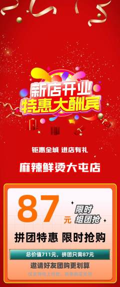 麻辣烫拼团满血版新店开业活动配图海报
