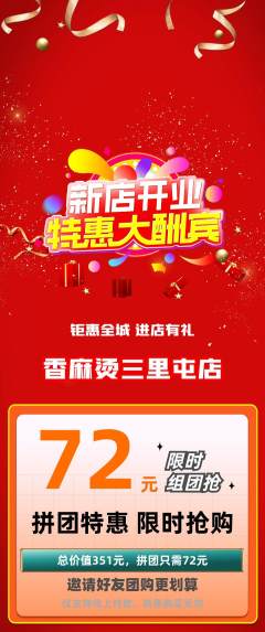 麻辣烫拼团价格阶梯团新店开业活动配图海报