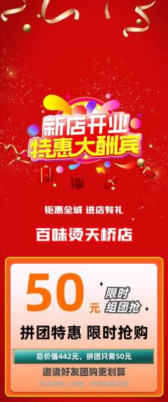 麻辣烫拼团无阶梯团新店开业活动配图海报