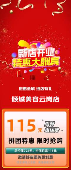 美容拼团价格阶梯团新店开业活动配图海报