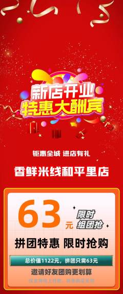 米线拼团满血版新店开业活动配图海报