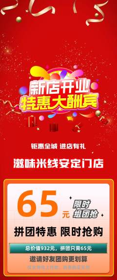 米线拼团价格阶梯团新店开业活动配图海报