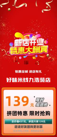 米线拼团无阶梯团新店开业活动配图海报