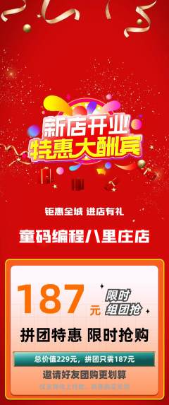 少儿编程拼团商品阶梯团新店开业活动配图海报