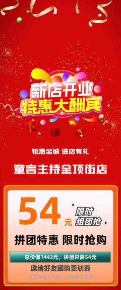 少儿主持拼团商品阶梯团新店开业活动配图海报