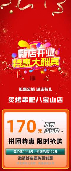 烧烤拼团商品阶梯团新店开业活动配图海报
