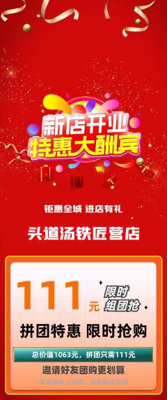 头道汤拼团满血版新店开业活动配图海报