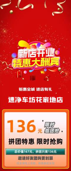 洗车拼团满血版新店开业活动配图海报