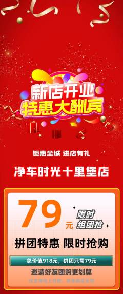 洗车拼团商品阶梯团新店开业活动配图海报