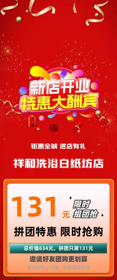 洗浴汗蒸拼团满血版新店开业活动配图海报