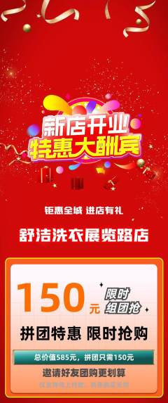 洗衣洗鞋拼团满血版新店开业活动配图海报