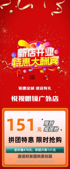 眼镜店拼团满血版新店开业活动配图海报
