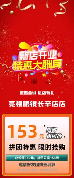 眼镜店拼团价格阶梯团新店开业活动配图海报