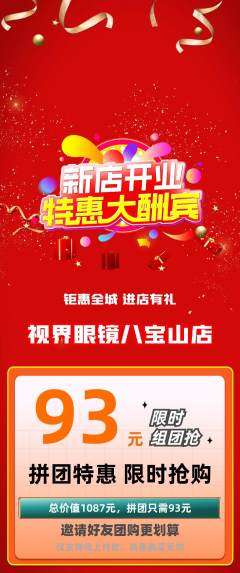 眼镜店拼团商品阶梯团新店开业活动配图海报