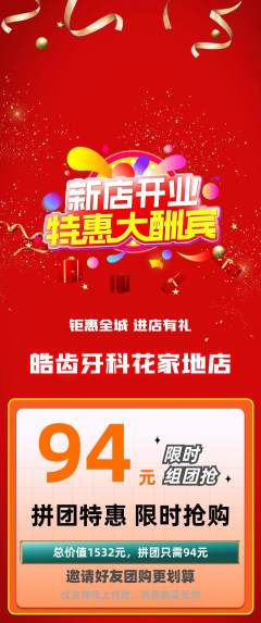 牙科口腔拼团商品阶梯团新店开业活动配图海报