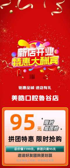牙科口腔拼团无阶梯团新店开业活动配图海报