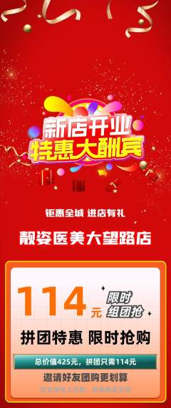 医疗美容拼团满血版新店开业活动配图海报