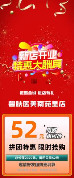 医疗美容拼团无阶梯团新店开业活动配图海报